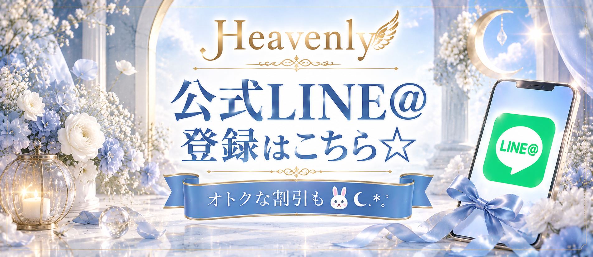 Heavenly(ヘブンリー)のバナー